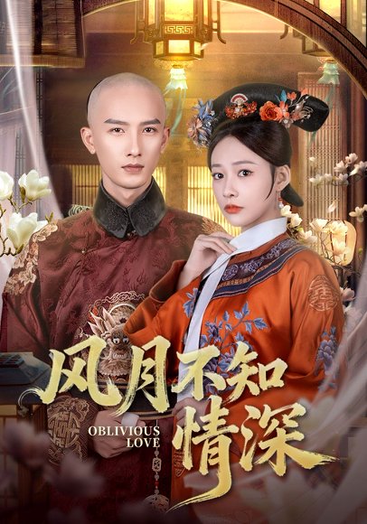 风月不知情深（71集）刘俊达＆何适 高清完整版