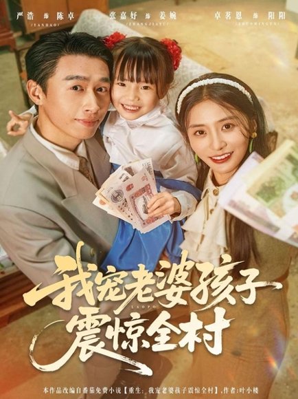 我宠老婆孩子震惊全村（79集）严浩＆张嘉妤 高清完整版