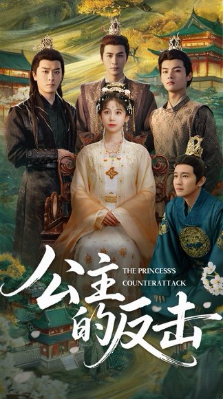 公主的反击（68集）钟小淇&阳欣珂 高清完整版