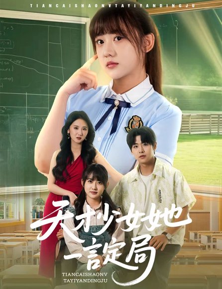 天才少女她一言定局（60集）顾芮祎&孔德瑞 高清完整版