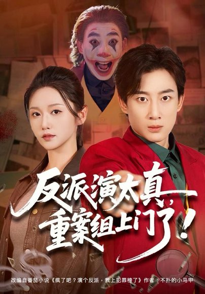 反派演太真，重案组上门了（80集）杨杰＆刘雪莹 高清完整版
