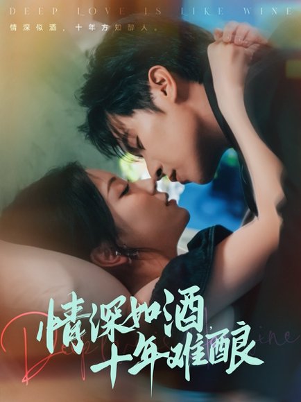 情深如酒十年难酿（70集）邵之鹏＆胡耀文 高清完整版