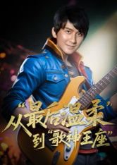 重生：从 “最后温柔” 到歌神王座&重生从最后温柔到歌神王座（56集）兰雨 高清完整版