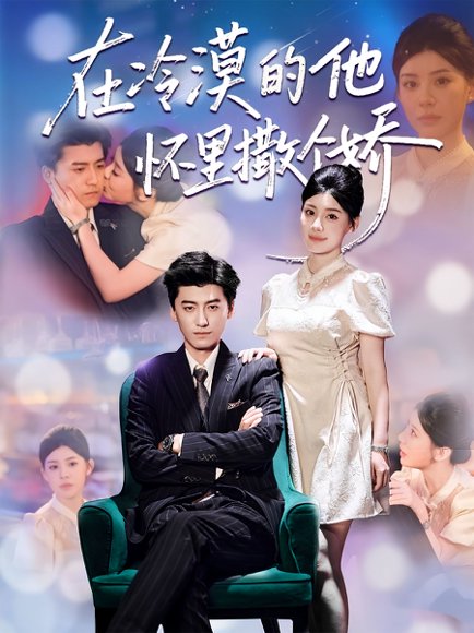 在冷漠的他怀里撒个娇（84集）李志豪&刘予黎 高清完整版