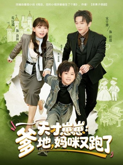 天才崽崽：爹地，妈咪又跑了（75集）宋宇博＆苟钰浠 高清完整版