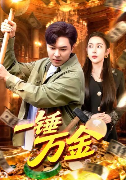 一锤万金（109集）杨林涛&刘晨宇 高清完整版