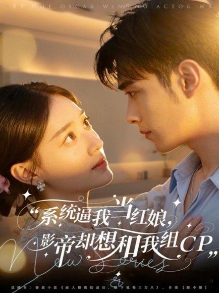 系统逼我当红娘，影帝却想和我组CP（80集）王圣琳＆丁紫含 高清完整版