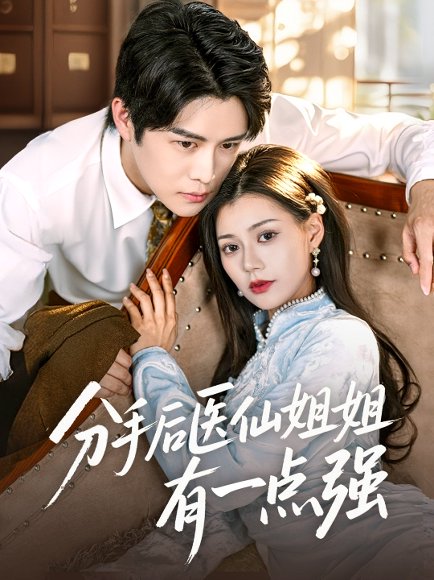 分手后医仙姐姐有一点强（70集）曲曦晨&郭伊慧 高清完整版