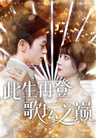 此生再登歌坛之巅（100集）楚凤鸣&周也棠 高清完整版