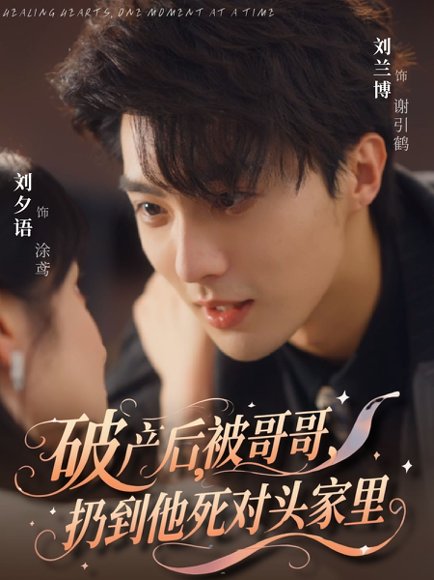 破产后被哥哥扔到他死对头家里（79集）刘兰博&刘夕语 高清完整版