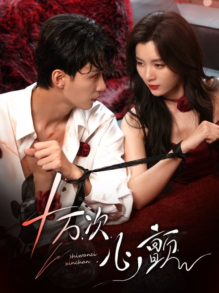 30677十万次心颤（82集）刘梓恒&郑舒环 高清完整版