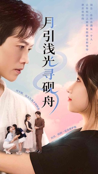 月引浅光寻砚舟 (61集) 潘佳琪&小雨盖盖 高清完整版