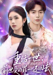 重活一世前世受的罪一一还回去&重活一世前世受的罪还回去（60集）盘金蓉&李恩铭 高清完整版