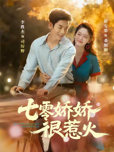七零娇娇很惹火（79集）李胜杰＆赵安第 高清完整版