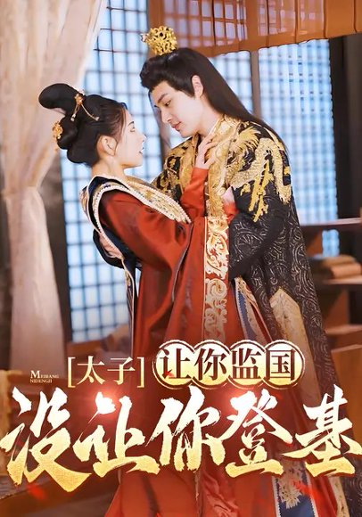 太子，让你监国没让你登基！（98集）柳甯&秦天爱 高清完整版
