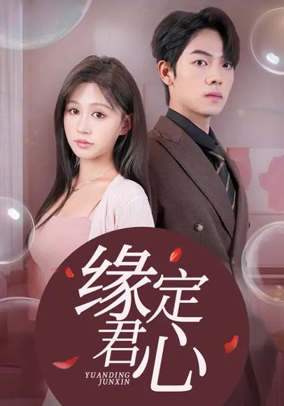 缘定君心&诱她（60集）曾辉&柴慧欣 高清完整版