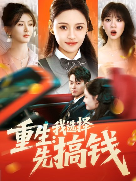重生：我选择先搞钱&重生我选择先搞钱（84集）宋亚娟 高清完整版