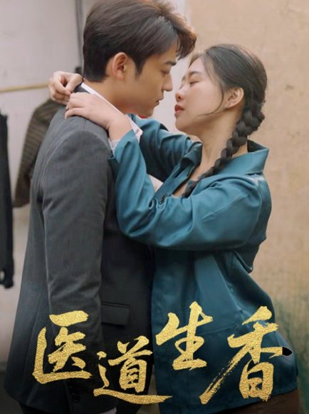医道生香（75集）李梦洋 高清完整版