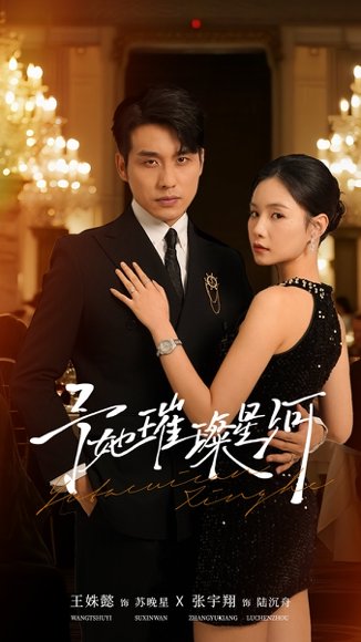 予她璀璨星河（50集）张宇翔＆王姝懿 高清完整版