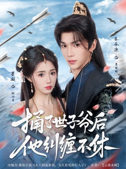 捅了世子爷后他纠缠不休（63集）墨凝&蔡承源 高清完整版