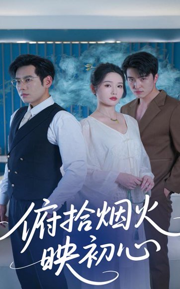 俯拾烟火映初心（60集）刘雪莹&秦毅 高清完整版