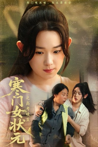 寒门女状元之高考破茧（60集）丁志梅&李叶繁 高清完整版