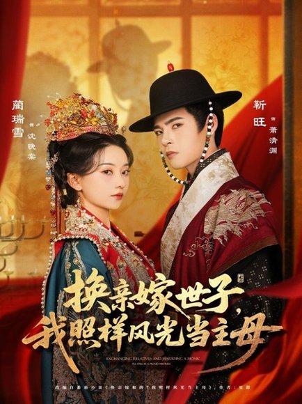 换亲嫁世子我照样风光当主母（69集）靳旺＆蔺瑞雪 高清完整版