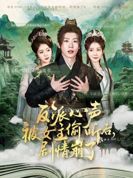 反派心声被女主偷听后，剧情崩了&反派心声被女主偷听后剧情崩了（80集）薛滨弘＆王煎妮&杨子愉&李欣雨&陈洁蕾&罗央央 高清完整版