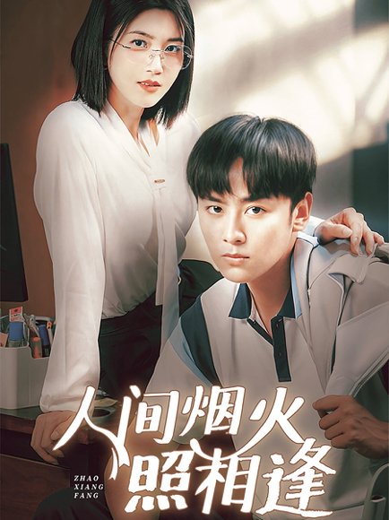 人间烟火照相逢 （42集）杨舒米 高清完整版