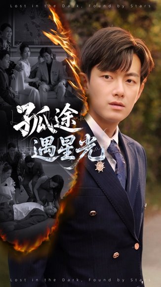 孤途遇星光（55集）何子雯&贺子雨 高清完整版