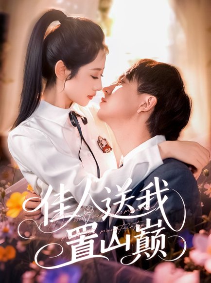 佳人送我置山巅（99集）张锦亮＆张如意 高清完整版