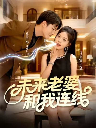 未来老婆和我连线（73集）孙雪阳＆宋星颐 高清完整版