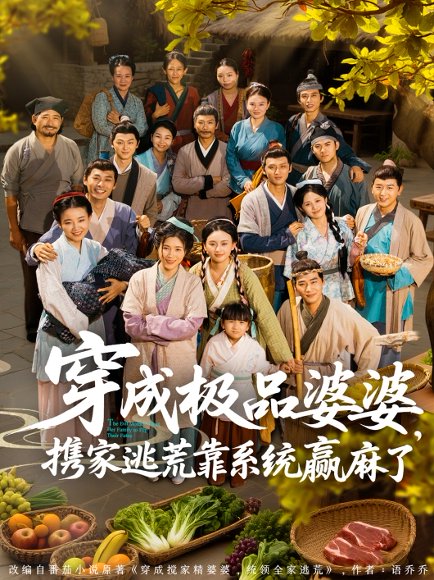 穿成极品婆婆，携家逃荒靠系统赢麻了&穿成极品婆婆携家逃荒靠系统赢麻了（86集）蔡明轩＆杨舒米 高清完整版