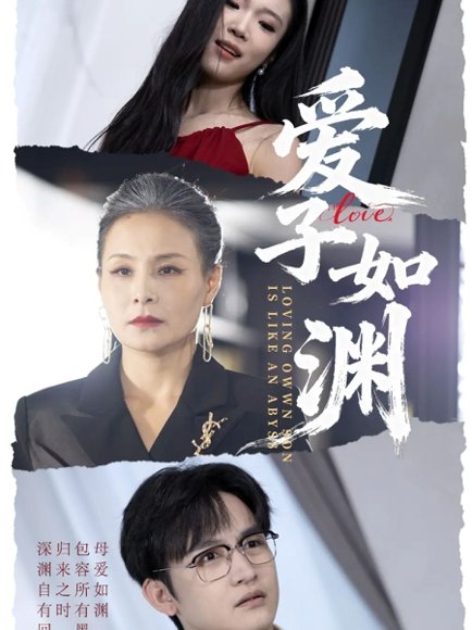 爱子如渊（59集）李侃烨＆王洁 高清完整版