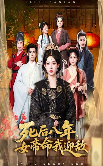 死后八年女帝命我迎敌（67集）康渝茜 高清完整版