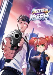 我在网游捡碎片（39集）动漫 高清完整版