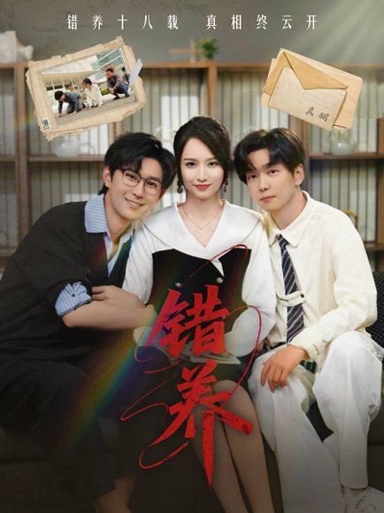 错养（56集） 高清完整版