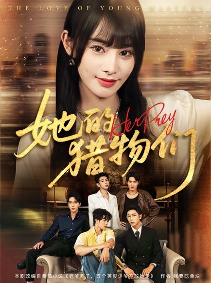 她的猎物们（81集）张淇皓＆顾雨欣 高清完整版