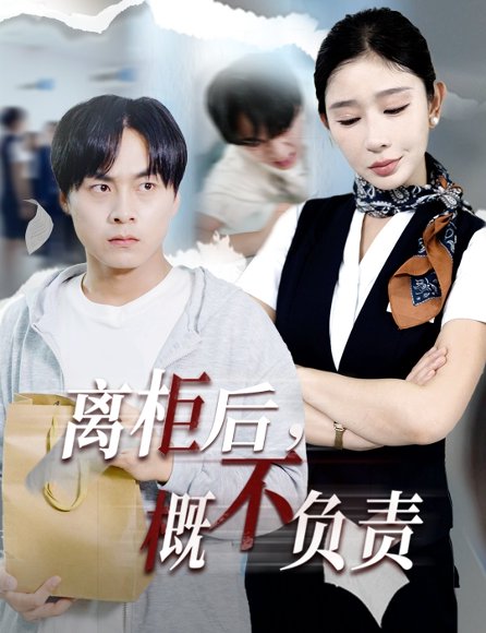 离柜后概不负责（30集）王妍 高清完整版