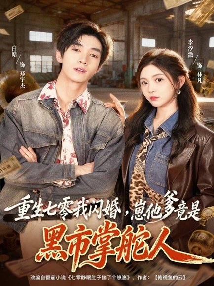 重生七零我闪婚，崽他爹竟是黑市掌舵人（76集）白皓＆李汐微 高清完整版