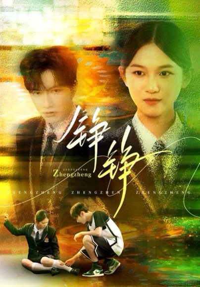 铮铮（60集）尤洋&刘凡 高清完整版