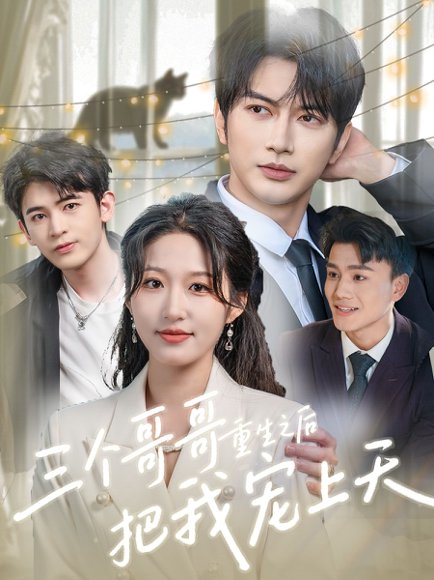 三个哥哥重生之后把我宠上天（79集）宋喃&谭圳豪 高清完整版