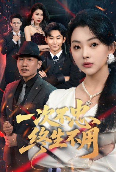 一次不忠终生不用（59集）王秋明&张星瑶 高清完整版