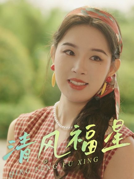 清风福星（51集）伍诗琴&杨子煊 高清完整版