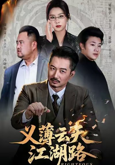 义薄云天江湖路&恩义无双（60集）夏添&徐海文 高清完整版