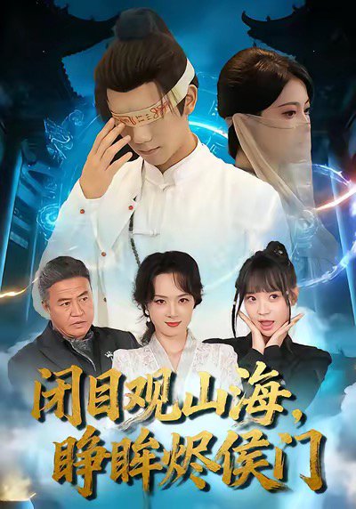 闭目观山海睁眸烬侯门（61集）苏文文＆陈瑞丰 高清完整版