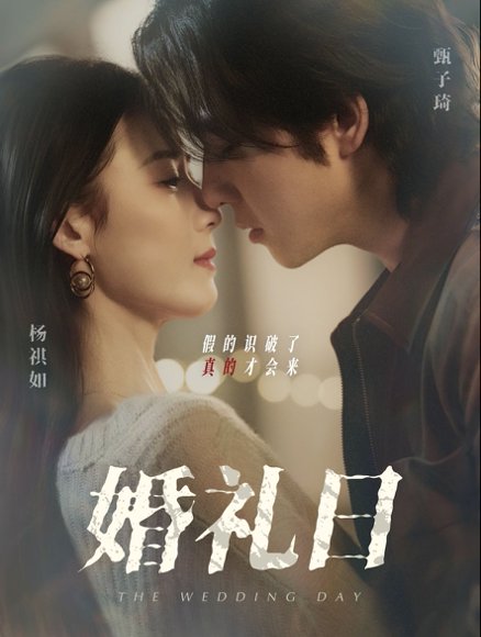婚礼日（80集）甄子琦＆杨琪如 高清完整版