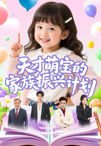 天才萌宝的家族振兴计划（70集） 高清完整版