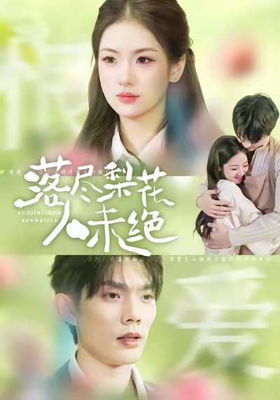 落尽梨花人未绝（68集）何钊远＆汪旭圆 高清完整版