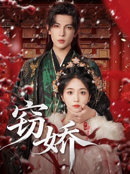 窃娇（77集）王嘉懋＆蔡卓音 高清完整版